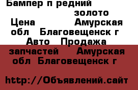  Бампер пeредний Nissan Tiida C11 2-1-0025 золото › Цена ­ 8 500 - Амурская обл., Благовещенск г. Авто » Продажа запчастей   . Амурская обл.,Благовещенск г.